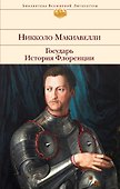 Государь: История Флоренции - 0
