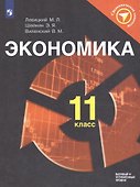 Экономика. 11 класс. Учебное пособие для общеобразовательных организаций. Базовый и углублённый уровни - 0