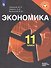 Экономика. 11 класс. Учебное пособие для общеобразовательных организаций. Базовый и углублённый уровни - 0