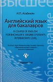 Английский язык для бакалавров= A Course of English for Bachelors Degree Students.Intermediate level: учебное пособие для бакалавров - 1