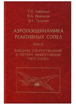 Аэрогазодинамика реактивных сопел (в 3 томах). Том III. Внешнее сопротивление и потери эффективной тяги сопел