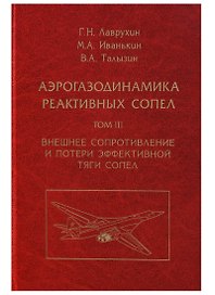 Аэрогазодинамика реактивных сопел (в 3 томах). Том III. Внешнее сопротивление и потери эффективной тяги сопел