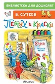 Петух и Краски. Сказки - 0