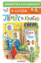 Петух и Краски. Сказки