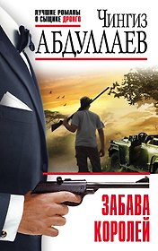 Забава королей