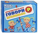 Логопедическое лото 00353 Говори правильно Р (ИУ)