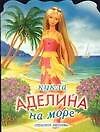 Кукла Аделина на море (КВ) (м) (ПД)