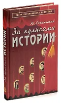 За кулисами истории