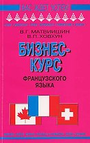 Бизнес-курс французского языка: Учебное пособие