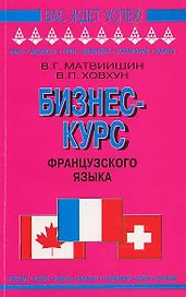 Бизнес-курс французского языка: Учебное пособие