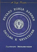 Начало Конца Времен: Письма к читателям