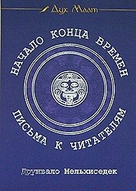 Начало Конца Времен: Письма к читателям