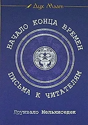 Начало Конца Времен: Письма к читателям