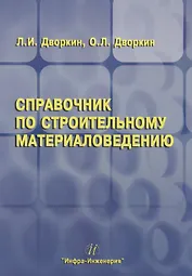 Справочник по строительному материаловедению