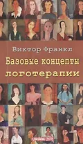 Базовые концепции логотерапии