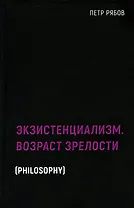 Экзистенциализм. Возраст зрелости