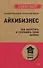 Айкибизнес: как запустить и сохранить свой бизнес (#экопокет) - 0