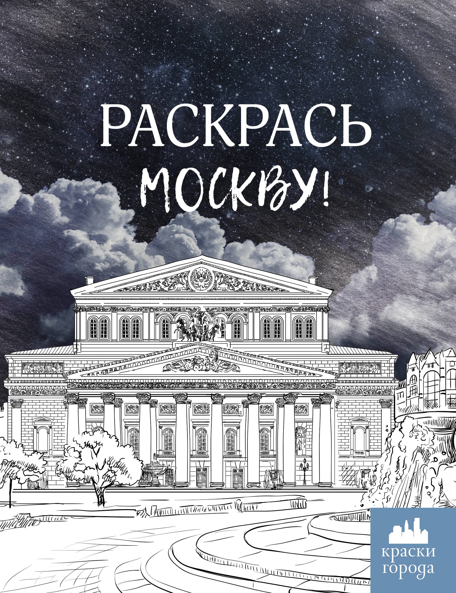 

Раскрась Москву!