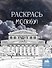 Раскрась Москву! - 0