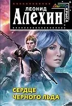 Сердце Черного Льда : фантастический роман