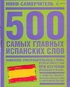 500 самых главных испанских слов - 0
