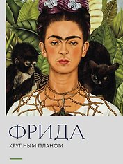Фрида. Крупным планом