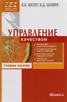 Управление качеством. Учебное пособие. 8-е изд. стер. Мазур И.И. Шапиро В.Д.