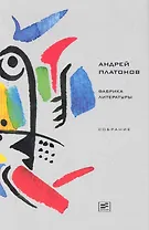 Фабрика литературы Собрание