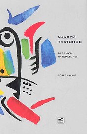 Фабрика литературы Собрание