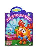 Смешарики. Лосяш и Крош. НР № 14202. Наклей и раскрась!