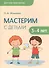 Детское творчество. Мастерим с детьми 3-4 лет - 0