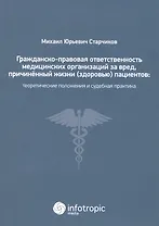 Гражданско-правовая ответственность медицинских организаций за вред… (м) Старчиков
