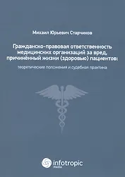 Гражданско-правовая ответственность медицинских организаций за вред… (м) Старчиков