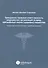 Гражданско-правовая ответственность медицинских организаций за вред… (м) Старчиков - 0