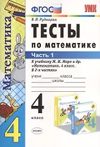Тесты по математике: 4 класс. В 2 ч. Ч.1: к учебнику М. Моро и др. "Математика. 4 класс. В 2 ч." 14 -е изд., перераб. и доп.