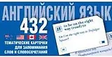 Английский язык. Тематические карточки для запоминания слов и словосочетаний