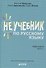 Неучебник по русскому языку. Орфография. Часть 1 - 0