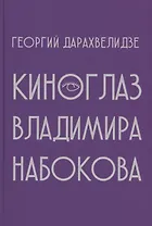 Киноглаз Владимира Набокова