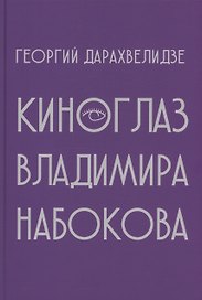 Киноглаз Владимира Набокова