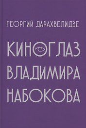Киноглаз Владимира Набокова
