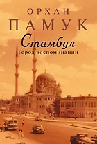Стамбул. Город воспоминаний