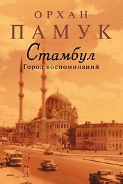 Стамбул. Город воспоминаний