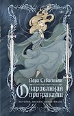 Очарованная призраками - 0