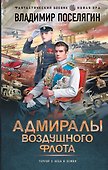 Адмиралы воздушного флота - 0