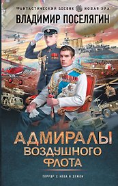 Адмиралы воздушного флота