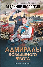 Адмиралы воздушного флота