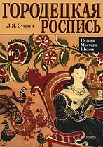 Городецкая роспись