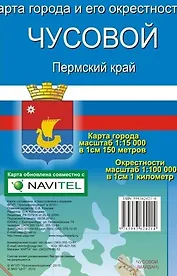 Карта города Чусовой и его окрестности Пермский край (1:15 000/1:100 000) / (мягк). (Карта города и его окрестностей). (раскладушка) (Уралаэрогеодезия)