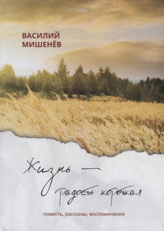 

Жизнь – радость короткая: повесть, рассказы, воспоминания