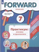 Forward  English. Английский язык. 7 класс. Практикум: лексика и грамматика. Сборник упражнений - 2